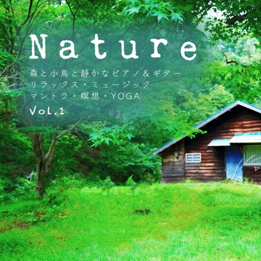 Nature 森と小鳥と静かなピアノ＆ギター リラックス・ミュージック マントラ・瞑想・YOGA Vol.1