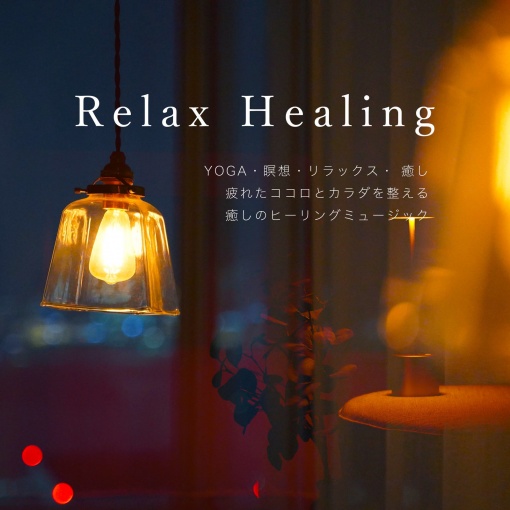 Relax Healing YOGA・瞑想・リラックス・ 癒し 疲れたココロとカラダを整える 癒しのヒーリングミュージック
