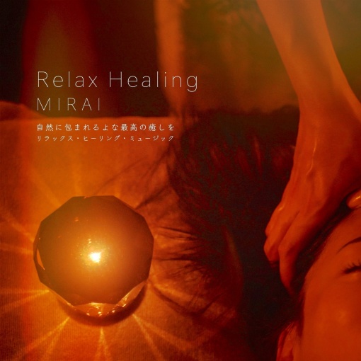 Relax Healing MIRAI 自然に包まれるよな最高の癒しを リラックス・ヒーリング・ミュージック