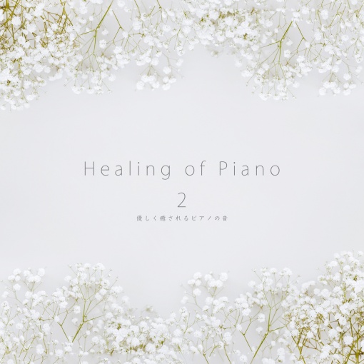 Healing of Piano 2 優しく癒されるピアノの音