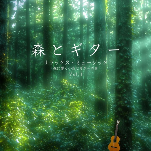 森とギター リラックス・ミュージック 森に響く小鳥とピアノの音 Vol.1