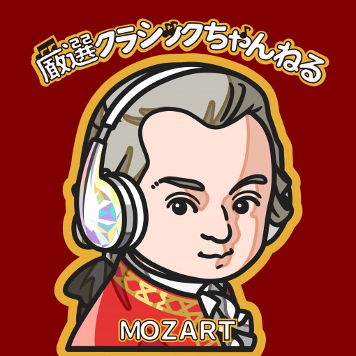 モーツァルト ～厳選クラシックちゃんねるセレクション