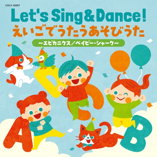 Let’s Sing & Dance! えいごでうたうあそびうた ～エビカニクス／ベイビー・シャーク～ [コロムビアキッズ]
