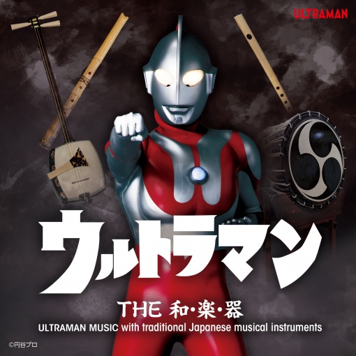 ウルトラマン THE 和・楽・器 ULTRAMAN MUSIC with traditional Japanese musical instruments