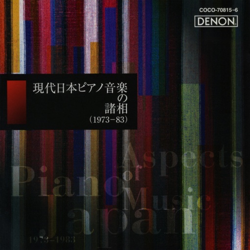 現代日本ピアノ音楽の諸相（1973 - 83）