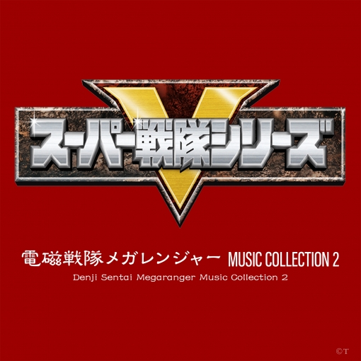 電磁戦隊メガレンジャー MUSIC COLLECTION 2