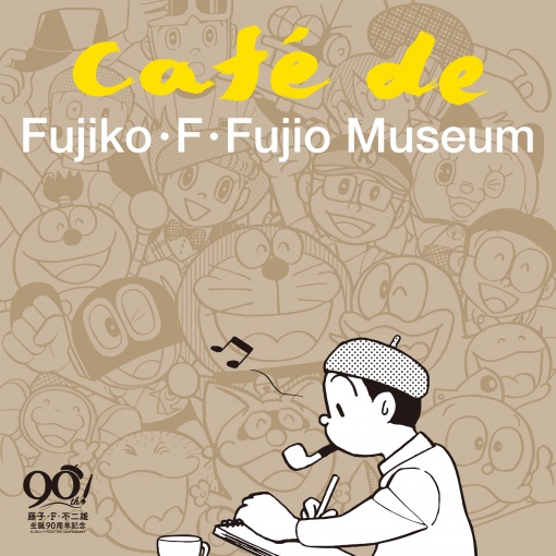 藤子・F・不二雄 生誕90年記念 CAF? de FUJIKO・F・FUJIO MUSEUM