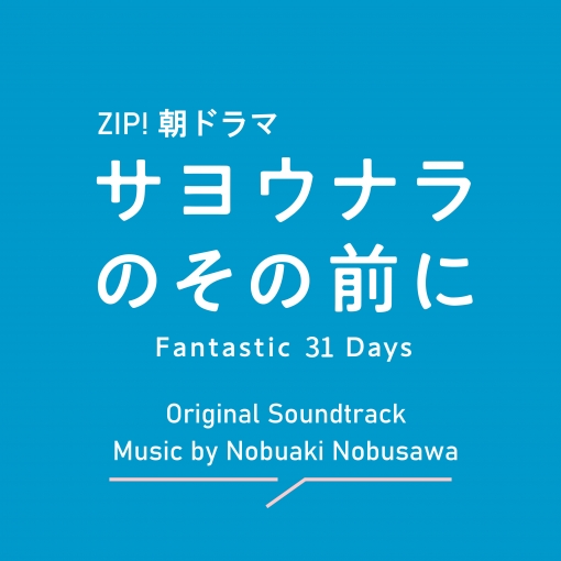 日本テレビ系ZIP!朝ドラマ「サヨウナラのその前に」オリジナル・サウンドトラック
