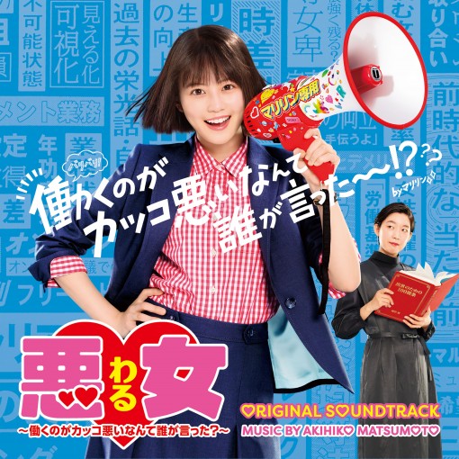 日本テレビ系水曜ドラマ「悪女(わる) ～働くのがカッコ悪いなんて誰が言った？～」オリジナル・サウンドトラック