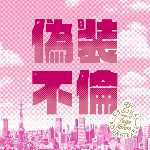 日本テレビ系水曜ドラマ「偽装不倫」 オリジナル・サウンドトラック