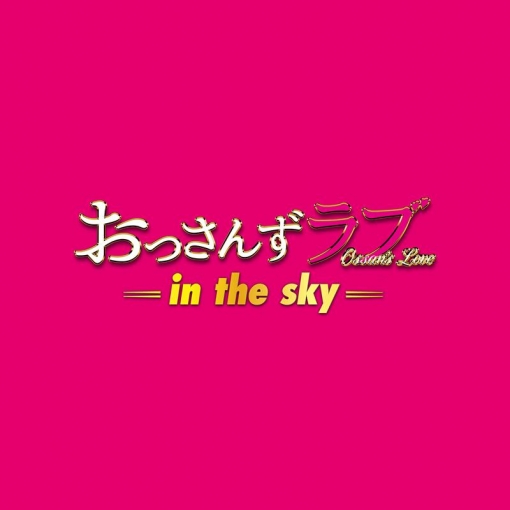 テレビ朝日系土曜ナイトドラマ「おっさんずラブ-in the sky-」オリジナル・サウンドトラック