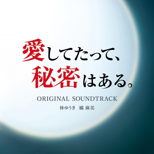 日本テレビ系日曜ドラマ「愛してたって、秘密はある。」オリジナル・サウンドトラック