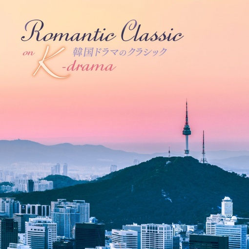 韓国ドラマのクラシック～Romantic Classic on K-drama