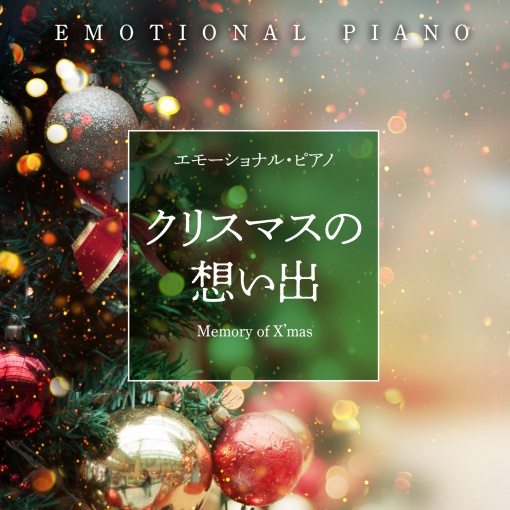 エモーショナル・ピアノ～クリスマスの想い出