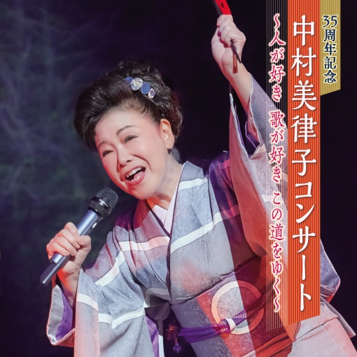 35周年記念 中村美律子コンサート～人が好き 歌が好き この道をゆく～