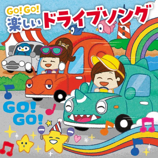 GO!GO! 楽しいドライブソング