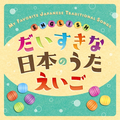 だいすきな日本のうた えいご MY FAVORITE JAPANESE TRADITIONAL SONGS ☆ ENGLISH