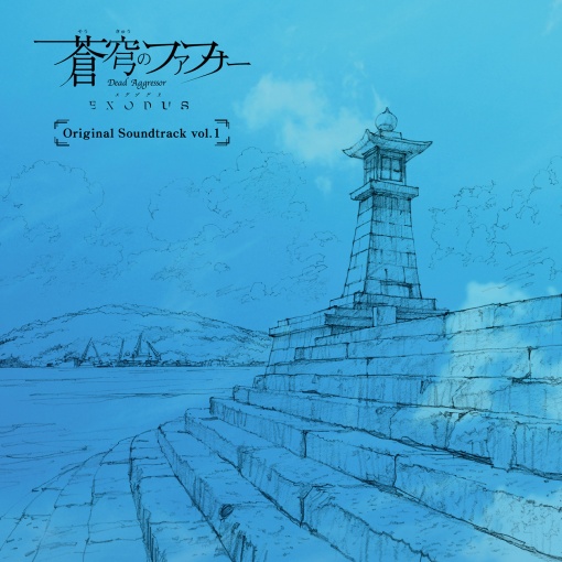 TVアニメ「蒼穹のファフナー EXODUS」オリジナルサウンドトラック vol.1