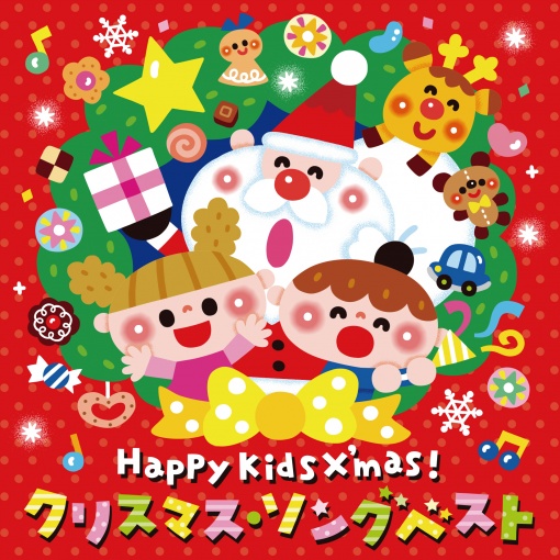 Happy Kids X’mas！クリスマス・ソング ベスト～パーティのためのBGMつき～