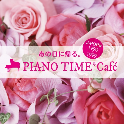 あの日に帰る。 PIANO TIME＊Cafe J－POP 編 〈1990～1999〉