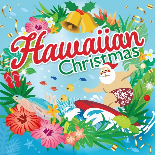 ハワイアン・クリスマス ～サンタが波に乗ってやってきた～
