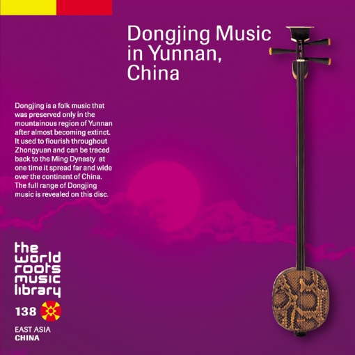 THE WORLD ROOTS MUSIC LIBRARY: 中国/雲南の洞経音楽