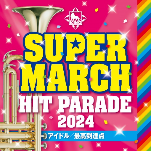 2024 キング スーパー・マーチ ヒット・パレード～アイドル/最高到達点～