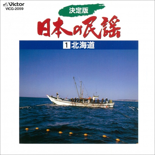 決定版　日本の民謡1　北海道