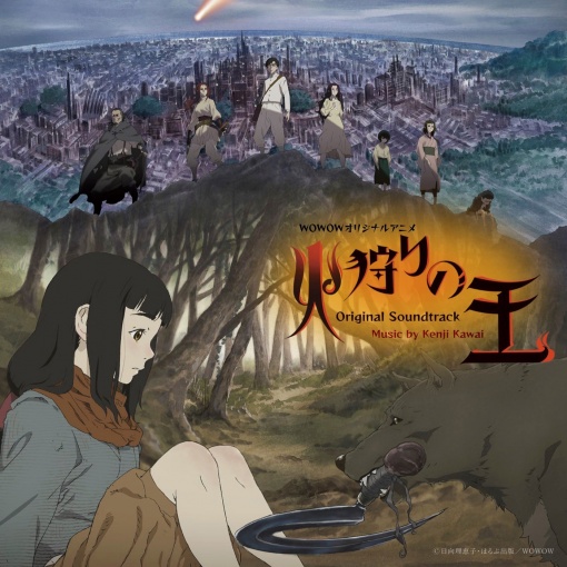 WOWOWオリジナルアニメ　火狩りの王　オリジナルサウンドトラック