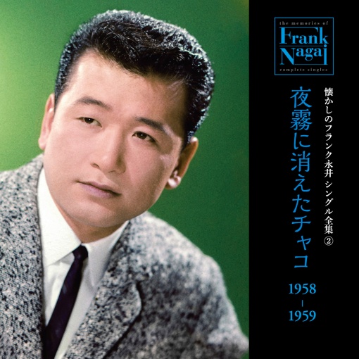 懐かしのフランク永井　シングル全集 (2) 夜霧に消えたチャコ 1958-1959