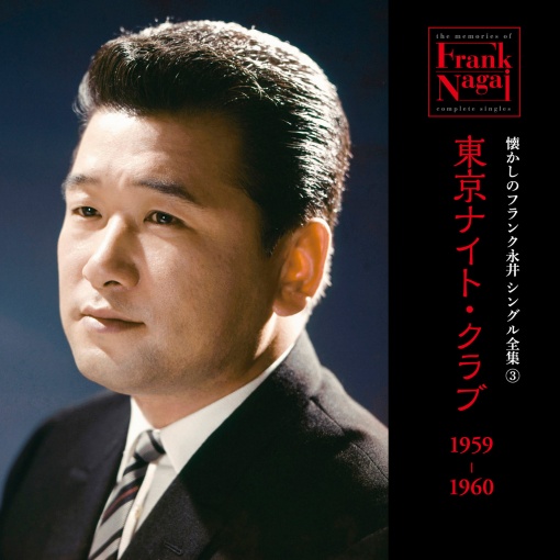 懐かしのフランク永井　シングル全集 (3) 東京ナイト・クラブ 1959-1960