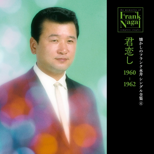 懐かしのフランク永井　シングル全集 (4) 君恋し 1960-1962