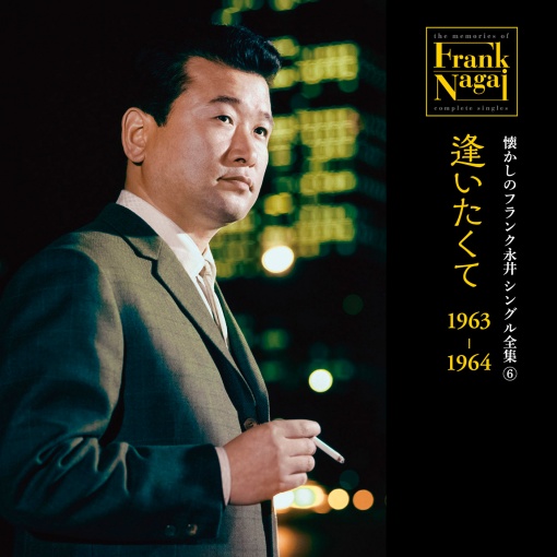 懐かしのフランク永井　シングル全集 (6) 逢いたくて 1963-1964