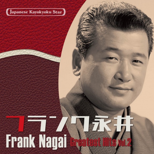 日本の流行歌スターたち(44)　フランク永井 Vol.2　有楽町で逢いましょう～水のように　-フランク、日本の風景を歌う-
