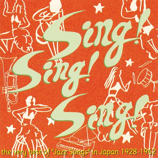 シング・シング・シング～昭和のジャズ・ソング名唱選 1928-1962