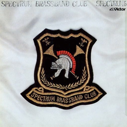 スペクトラム・ブラスバンド・クラブ／スペクトラム 5