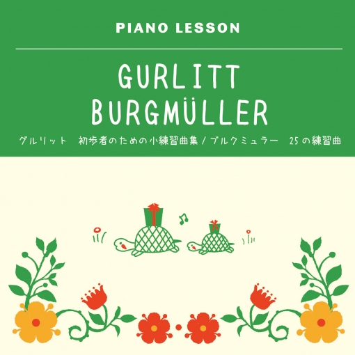 ブルグミュラー　25の練習曲 作品100番／グルリット　初歩者のための小練習曲集