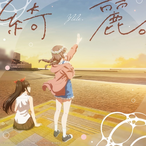 綺麗。（TVアニメ『綺麗にしてもらえますか。』オープニング主題歌）