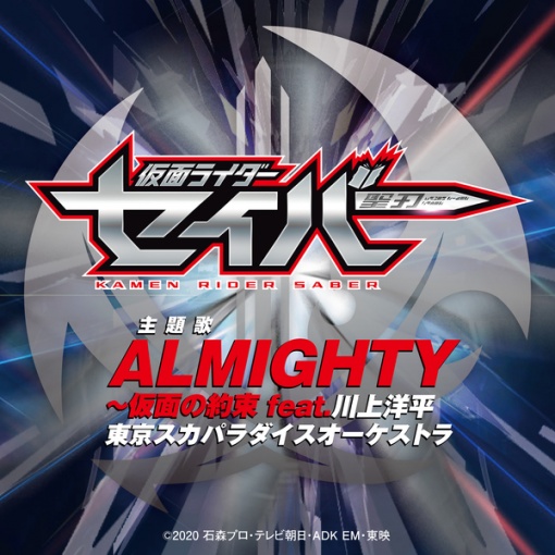 ALMIGHTY～仮面の約束 feat.川上洋平（『仮面ライダーセイバー』主題歌 TV size）