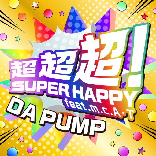 超超超！SUPER HAPPY feat. m.c.A・T