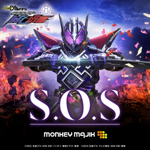 S.O.S （『ゼロワン Others 仮面ライダー滅亡迅雷』主題歌）