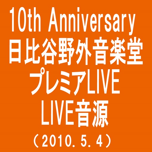 Open Happiness(10th Anniversary 日比谷野外音楽堂プレミアムLIVE(2010.5.4))