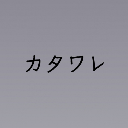 カタワレ(原曲:佐藤千亜妃)「レンアイ漫画家」より[ORIGINAL COVER]