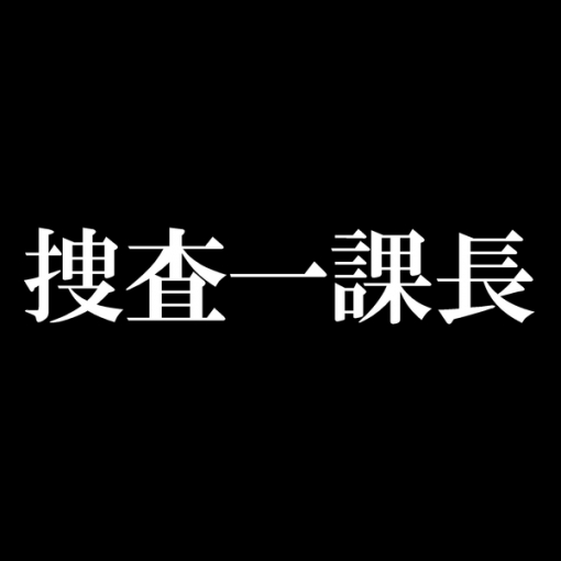 『警視庁・捜査一課長』メインテーマ曲[ORIGINAL COVER]