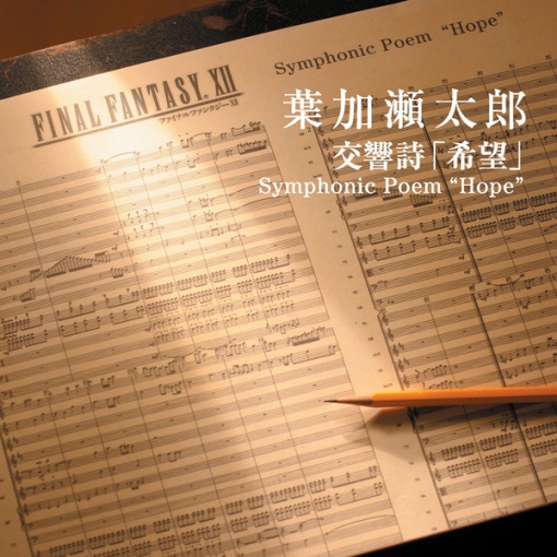 交響詩「希望」第五楽章 ロード・オブ・ホープ～リフレイン