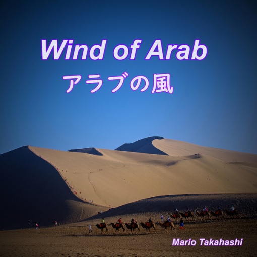 アラブの風