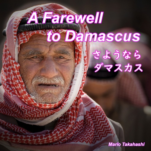 さようなら ダマスカス