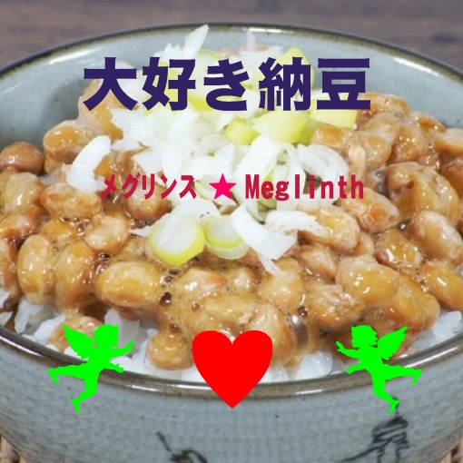 大好き納豆(カラオケ)