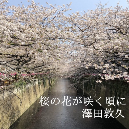 桜の花が咲く頃に(Instrumental version)