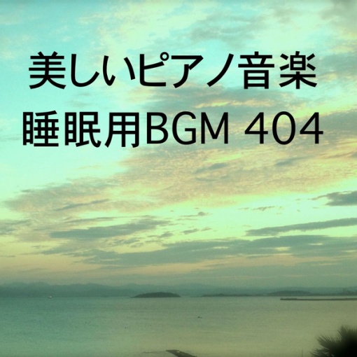 美しいピアノ音楽 睡眠用BGM 404